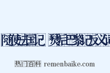 随使法国记·燹后巴黎记反义词是什么意思的图片